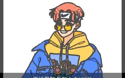 常姓男孩名字大全100分