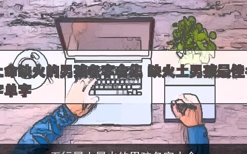 五行属土属火的男孩名字大全