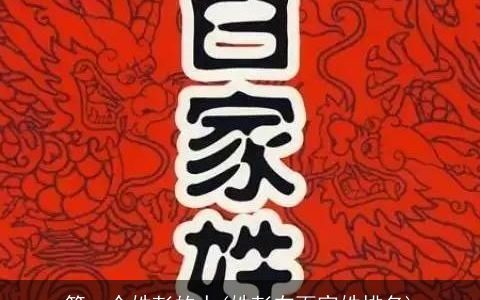 第一个姓彭的人(姓彭在百家姓排名)