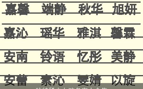 独特稀少女孩名字大全集