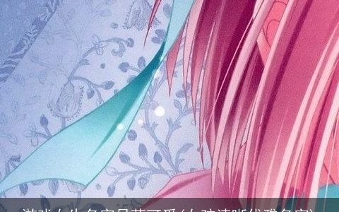 游戏女生名字呆萌可爱(女孩清晰优雅名字)