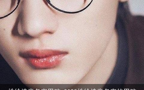 姓徐诗意名字男孩 2023姓徐诗意名字的男孩