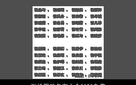 张姓男孩名字大全2024免费