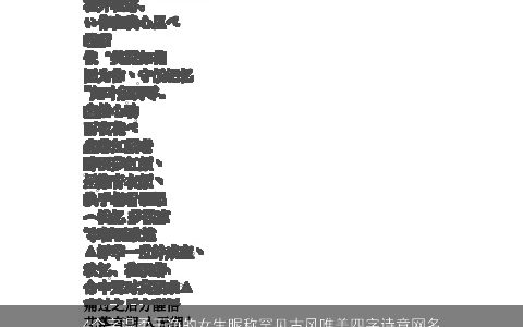 4个字温柔干净的女生昵称罕见古风唯美四字诗意网名大全 温柔古风唯美诗意的女生昵称网名名字大全最新