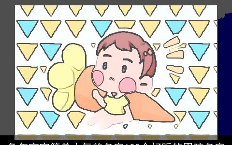 兔年宝宝简单大气的名字100个好听的男孩名字