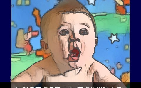 男起名带海名字大全(带海的男孩小名)