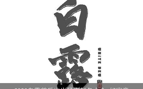 2023白露前后出生鼠宝起名大全 好寓意