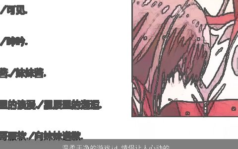 温柔干净的游戏id 情侣让人心动的ID 好听温柔的游戏情侣名字大全最新