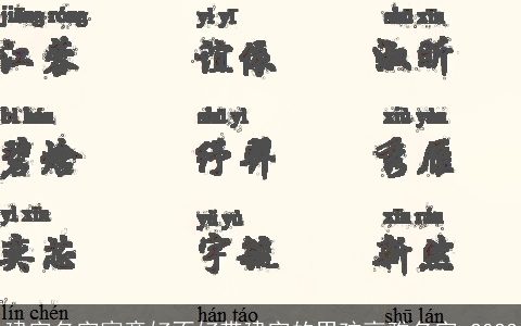 建字名字寓意好不好带建字的男孩高雅名字 2023