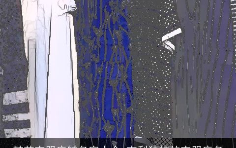 韩范衣服店铺名字大全 吉利独特的衣服店名