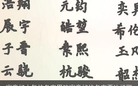 寓意好大气的名字男孩寓意好的名字要这样取