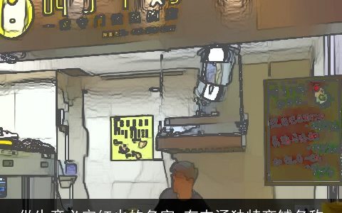 做生意必定红火的名字 有内涵独特商铺名称