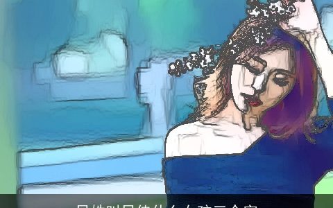 吕姓叫吕佳什么女孩三个字