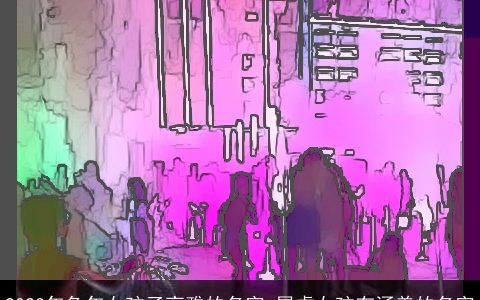 2023年兔年女孩子高雅的名字 属虎女孩有涵养的名字