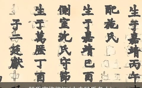 陆氏家族祖训(中央陆氏名人)