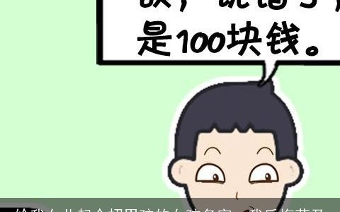 给我女儿起个招男孩的女孩名字  我后悔莫及