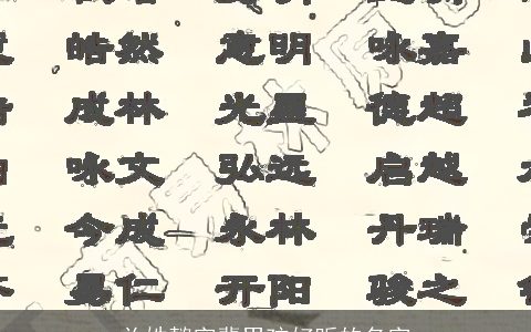 关姓懿字辈男孩好听的名字