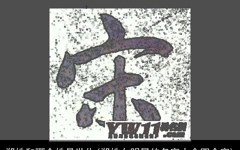 郑姓和哪个姓是世仇(郑姓女明星的名字大全四个字)