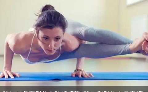 瑜伽馆名字叫什么独特好听(瑜伽群叫什么名字好)