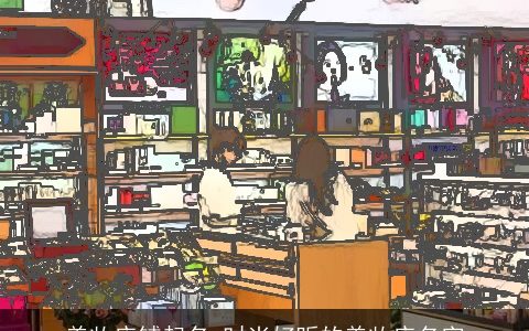 美妆店铺起名 时尚好听的美妆店名字