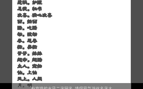 有意境的古风二字网名 情侣霸气游戏名字大全2023 古风霸气的网名情侣游戏名字最新