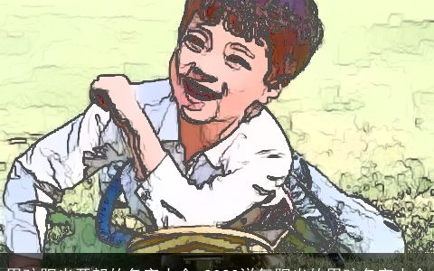 男孩阳光开朗的名字大全 2023洋气阳光的男孩名字大全