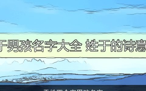 于姓四个字男孩名字