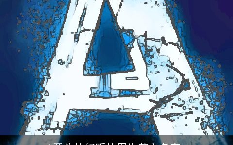 A开头的好听的男生英文名字_