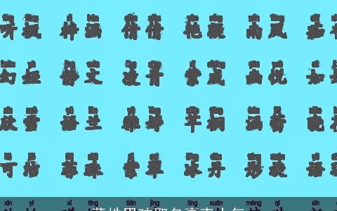 董姓男孩取名豪爽大气