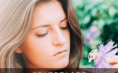 姓倪女孩名字大全内涵