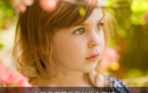 女孩名字芷后面加什么字好