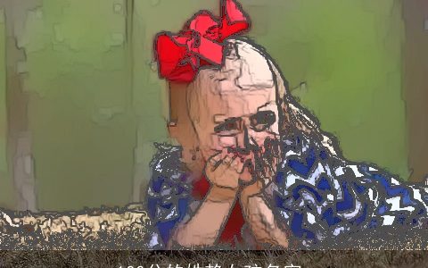 100分的姓赖女孩名字_