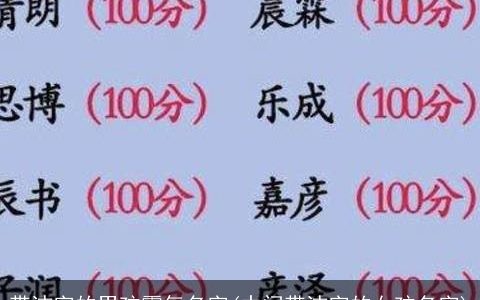 带洁字的男孩霸气名字(中间带洁字的女孩名字)