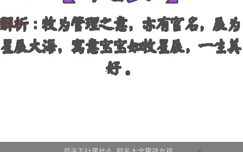 碧字五行属什么 取名大全男孩女孩 帅气有涵养的男孩女孩名字大全精选