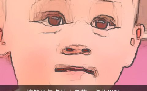 搞笑洋气点的小名萌一点的男孩