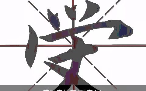 带采字的字(采字头)