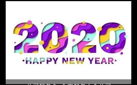 公司起名金 金字起名大全公司