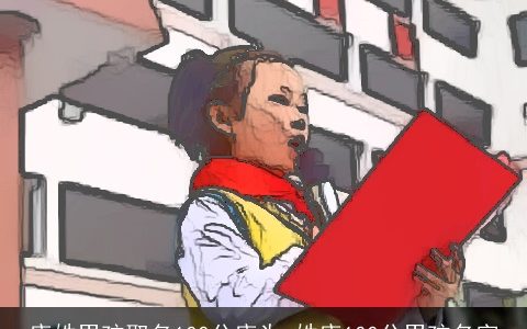 唐姓男孩取名100分唐为_姓唐100分男孩名字