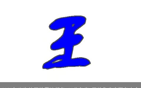 2023年出生的王姓男孩起名100分名字 王姓兔宝宝取名大全