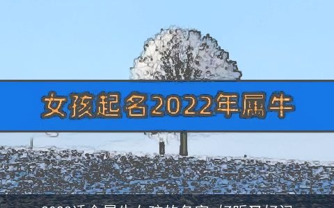 2023适合属牛女孩的名字 好听又好记