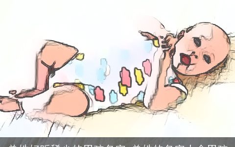 单姓好听稀少的男孩名字 单姓的名字大全男孩