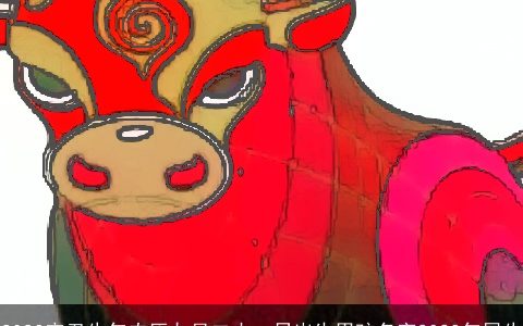 2024辛丑牛年农历九月二十一日出生男孩名字2024年属牛