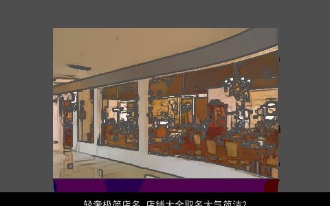 轻奢极简店名 店铺大全取名大气简洁2024 大气简洁的店名店铺名字大全最新
