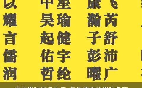 秦姓男孩取名牛年 气质儒雅的男孩名字