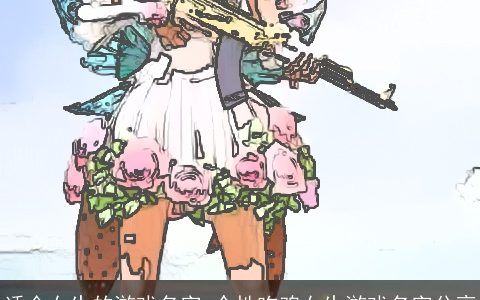 适合女生的游戏名字 个性吃鸡女生游戏名字分享