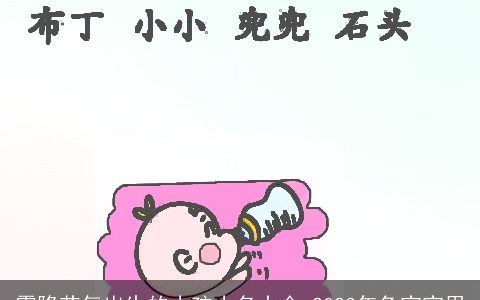 霜降节气出生的小孩小名大全 2023年兔宝宝用