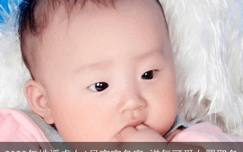 2023年姓潘虎女6月宝宝名字 洋气可爱女婴取名