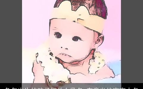 龙年出生的孩子取什么乳名 有意义的宝宝小名