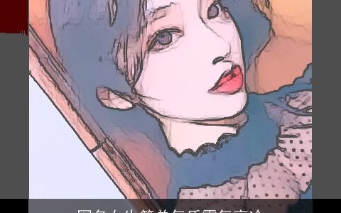 网名女生简单气质霸气高冷