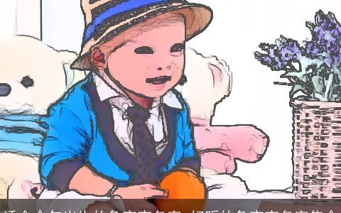 适合今年出生的兔宝宝名字 好听的兔宝宝名字集合